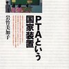 岩竹美加子『PTAという国家装置』