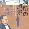 浜井浩一「刑務所の風景」