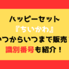 ハッピーセット ちいかわ いつからいつまで販売？識別番号も紹介！