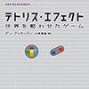 【読書感想】テトリス・エフェクト―世界を惑わせたゲーム ☆☆☆☆