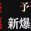 【モンスト】ラグナロク：事前予習
