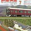 『月刊 鉄道模型趣味(TMS) 2017 7 No.906』 機芸出版社