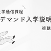 産業能率大学通信課程オンデマンド入学説明会の内容は？実際に視聴してみた