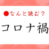 【雑想】「コロナ禍の犠牲者」の範囲について。