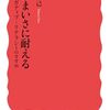佐藤卓己『あいまいさに耐える』（岩波新書）