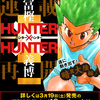 HUNTER×HUNTER再開決定したから実は読んだことないジャンプのマンガを勝手に発表する