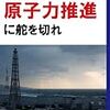 「今こそ原子力推進に舵を切れ」