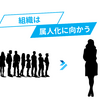 組織は属人化に向かう
