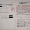 第二種電気工事士結果通知書到着