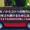 モノからコトへの時代に所有され続けるためには　（テスラよりも500の方が欲しくなる理由）