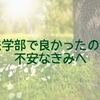 法学部で良かったのか不安なきみへ。学科も気にしなくて大丈夫！