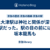 京急大津駅は神社と関係が深い？駅だった。駅の目の前には坂本龍馬も