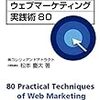 松本慶大「ホテル・旅館のウェブマーケティング実践術80」