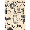 恩田陸/「六月の夜と昼のあわいに」/朝日新聞出版刊