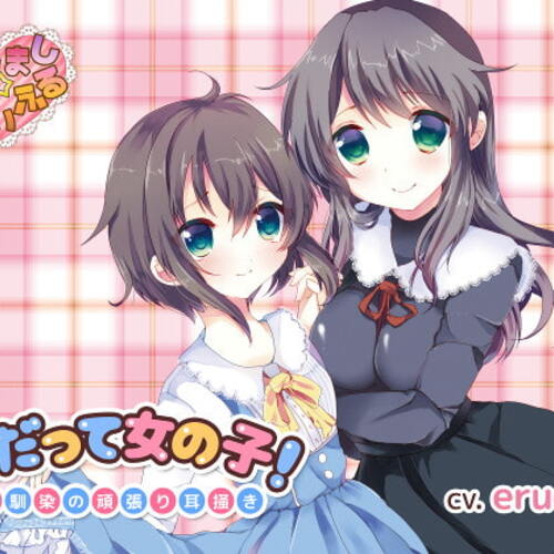 【同人ASMRレビュー】私だって女の子!～幼馴染の頑張り耳掻き～【eruca*】