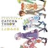 とよ田みのる『ＣＡＴＣＨ＆ＴＨＲＯＷ』小学館