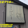 中華そばブラボー〜２０２４年７月５杯目〜