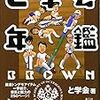 『と学会年鑑BROWN』