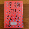 綿矢りさ著『嫌いなら呼ぶなよ』｜ブラック味のあるリアルな会話に笑う