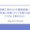 【投資】新NISAの最終結論！！５年後に早期リタイアを控える私はこうする【新NISA】