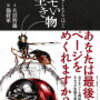 「眠れなくなるほどキモい生き物」大谷智通著