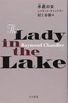 水底の女 / レイモンド・チャンドラー［著］、村上春樹［訳］