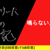 【日記】鳴らないスマホ