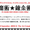 ヤン・シュヴァンクマイエル、マックス・エルンスト、上原木呂 三人展「魔術★錬金術　―夢★無意識★解剖図★降霊術★博物誌―」