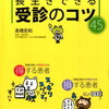 長生きできる受診のコツ45　高橋宏和