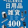 ささやかな物欲を刺激してくれる「くらしを変える日用品&雑貨400」読み終わった