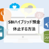 SBI新生コネクト設定で申込エラー！「SBIハイブリッド預金を休止する方法」