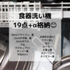 ある日の食器洗い機詰め込み状況　19点＋α　28cmフライパン