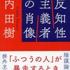 反知性主義者の肖像