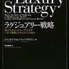 ラグジュアリーは絶対的な存在、比較級では語られないもの。　Ｊ．Ｎ．カプフェレ、V．バスティアン／ラグジュアリー戦略