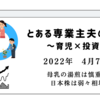 2022年4月7日　母乳の湯煎は慎重に　日本株は弱々相場