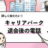 【簡単】キャリアパークの退会方法を解説！退会後に電話やメールが来る時の対処法も解説！
