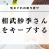 相武紗季さんが実践する、透明感あふれる美肌ケア｜愛用アイテムを徹底解剖