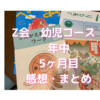 Z会は効果ある？　Z会　年中　8月号の感想。