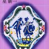 恋人話のリア充感と夫婦話のそうでもない感じ