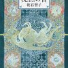 乾石智子「沈黙の書」