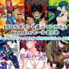 2/8(土)Kindle100%ポイント還元中心セールまとめ：鬼滅の刃などジャンプコミックス大量30%ポイント還元　2020