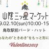 ２月の販売会「山陰三ッ星マーケット、かわはら道の駅」