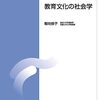 ポール・ウィリスと反学校文化の研究（教育文化の社会学第7回）#放送大学講義録