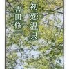 吉田修一『初恋温泉』