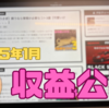 【片手間ブロガー】1月のブログ収益公開【現実】