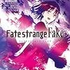 偽りの聖杯戦争三日目、「ゆめのなか」からの脱出劇！――成田良悟『Fate/strange Fake⑥』