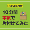 【2023年度版】10分間、本気で片付けてみた（5）　間違いだらけの人生だもの