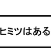 誰にもヒミツはあるもので