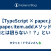 🎨【TypeScript × paper.js】「paper.Item.addメソッドは追加とは限らない！？」という話