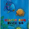 424「にじいろのさかな まいごになる」～このシリーズは最初から読んだ方がいいと、途中から読み始めてしまった人間が言います。。